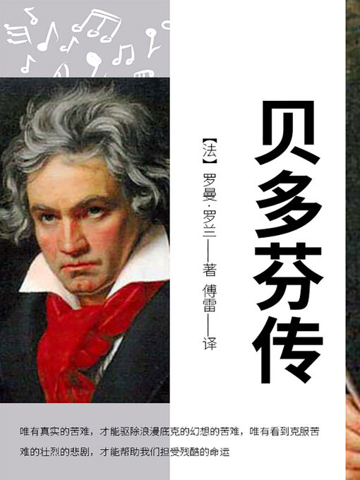 Title details for 贝多芬传 by (法)罗曼·罗兰 - Available